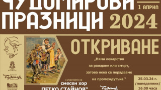 Откриваме официално 30-те Чудомирови празници в Казанлък