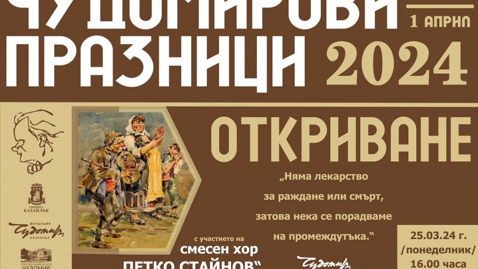 Откриваме официално 30-те Чудомирови празници в Казанлък | StandartNews.com