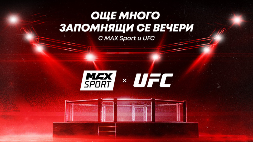 UFC и A1 България продължават правата за излъчване за следващите години | StandartNews.com
