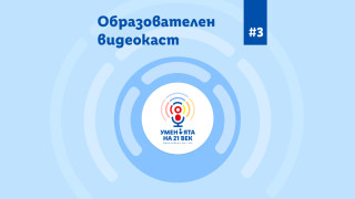 Експертни съвети  за изграждане на личен бранд в социалните мрежи в новия епизод на видеокаста „Уменията на 21-ви век“