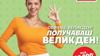 До 50% по-изгоден, цветен и вкусен Великден в Kaufland