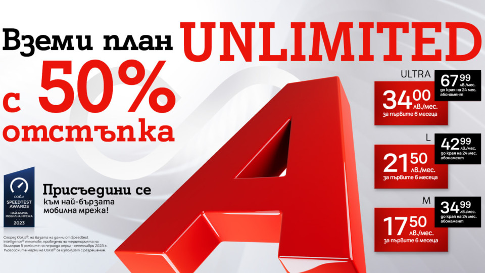 А1 пусна 50% отстъпка на плановете Unlimited | StandartNews.com