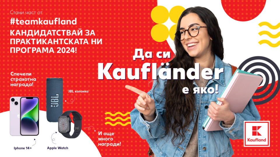 Започва приемът за лятната Практикантска програма на Kaufland | StandartNews.com