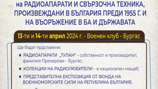 Каним ви на изложение на ретро радиоапарати, сред тях и бургаското изобретение „ТУЛАН“