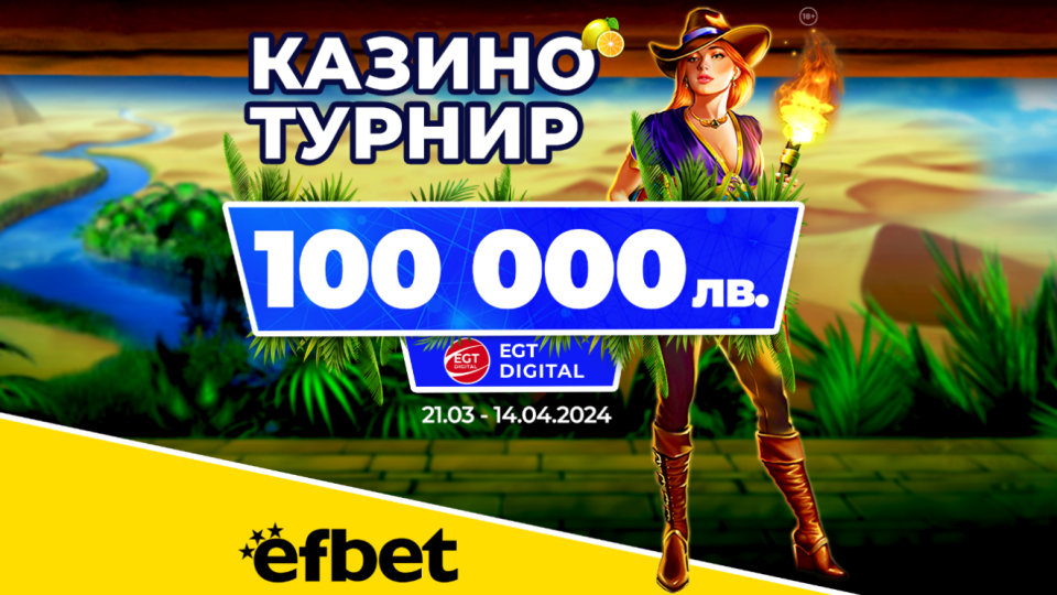 Последен шанс за пролетната бонус игра на efbet и EGT Digital | StandartNews.com