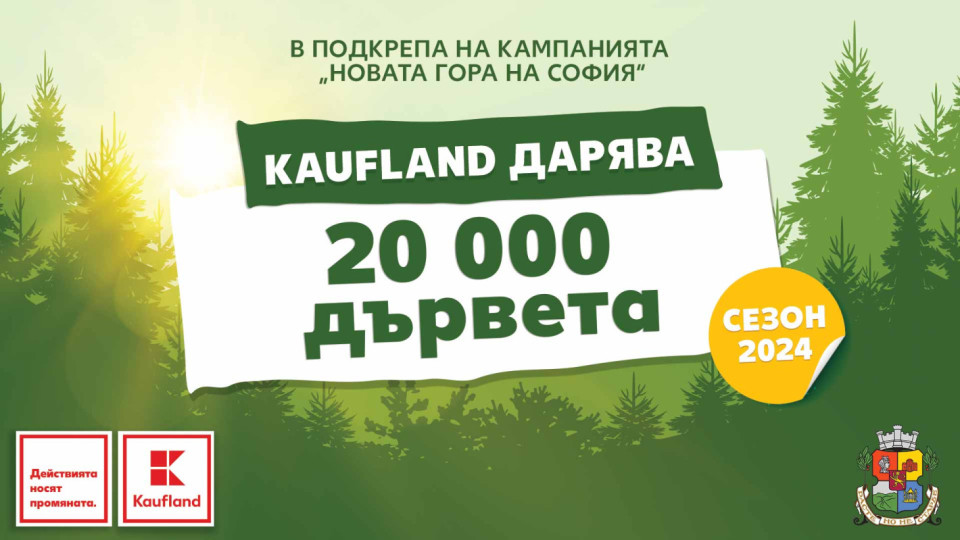 Kaufland дарява 20 000 фиданки за „Новата гора на София“ | StandartNews.com