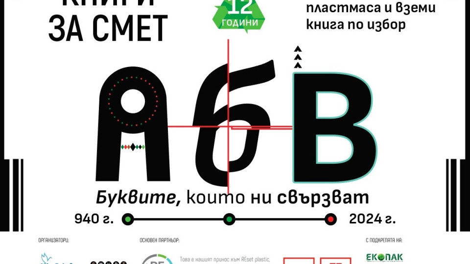 Инициативата „Книги за смет“ започва от 20 април в Благоевград с нов проект, посветен на кирилицата | StandartNews.com