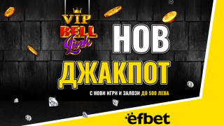 След новия начален бонус: efbet зарадва потребителите си и с нов VIP джакпот!