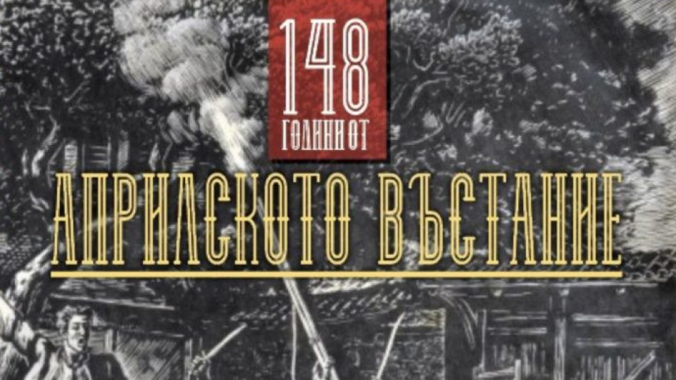 Априлското въстание е българската Голгота | StandartNews.com