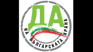 Бранд България - защита на българското земеделие и храни