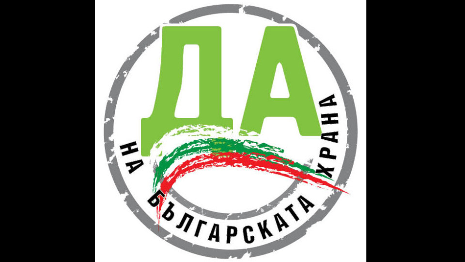Бранд България - защита на българското земеделие и храни | StandartNews.com