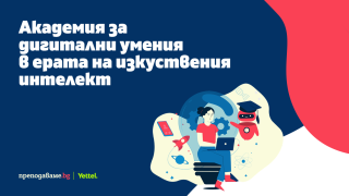 Академия за дигитални умения помага на учителите да внедряват изкуствения интелект в учебния процес