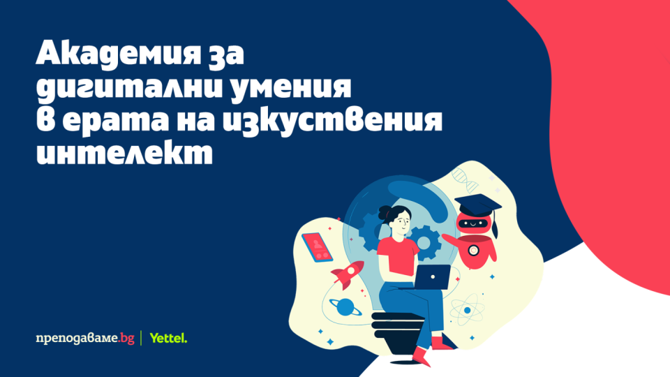 Академия за дигитални умения помага на учителите да внедряват изкуствения интелект в учебния процес | StandartNews.com