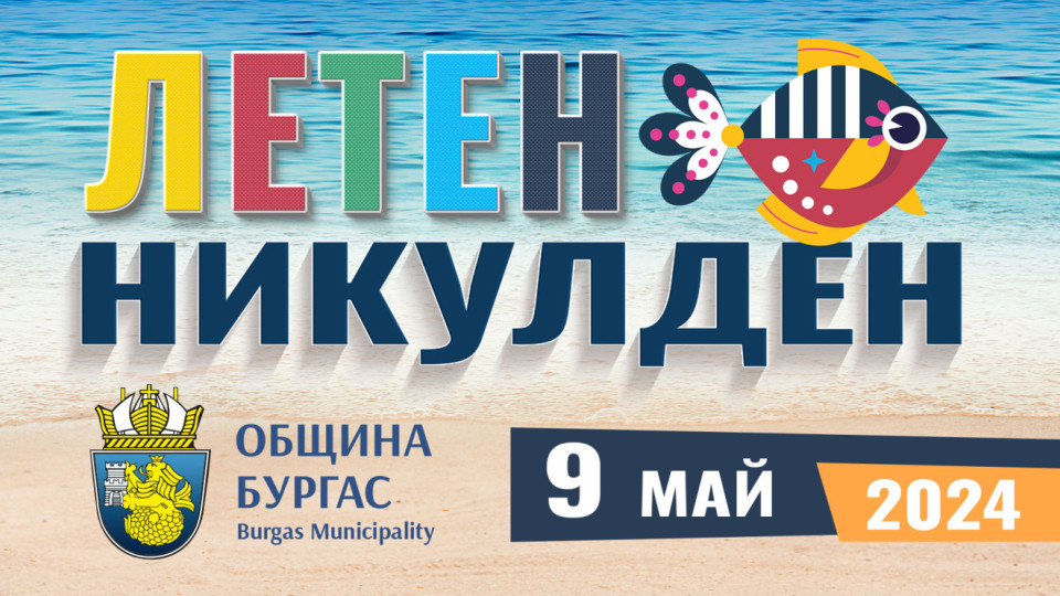 За първи път в Бургас ще има масов Летен Никулден с музика и рибен курбан | StandartNews.com