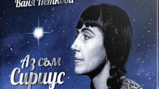 Четем "Аз съм Сириус" на Ваня Петкова