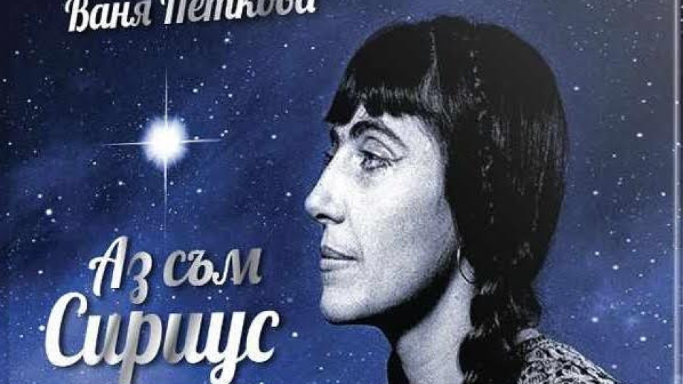 Четем "Аз съм Сириус" на Ваня Петкова | StandartNews.com