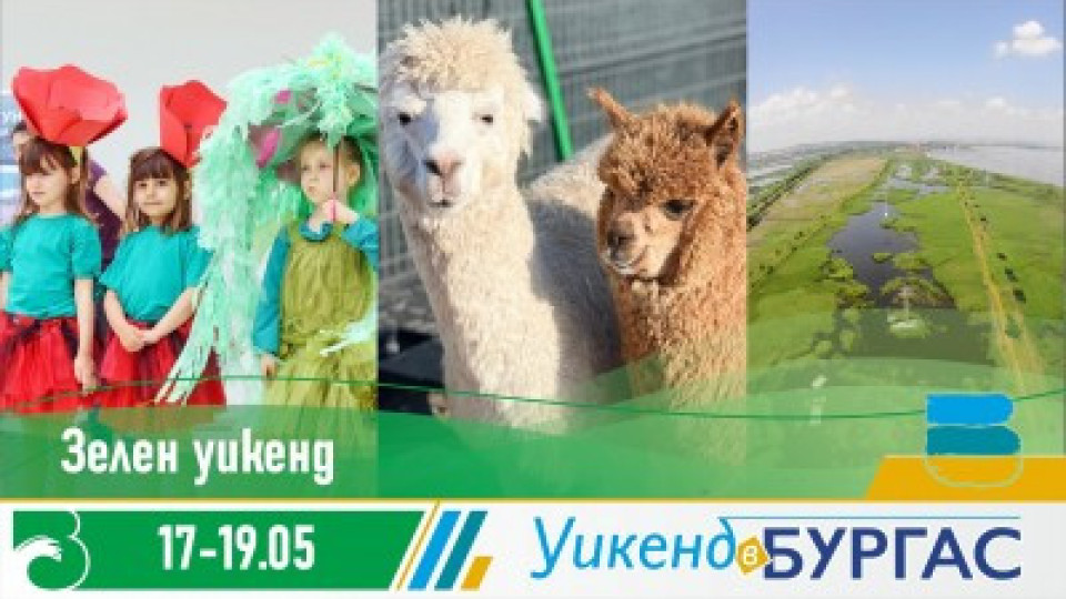 Карнавал, велопоход и познавателен тур са в програмата на предстоящия Зелен уикенд в Бургас | StandartNews.com