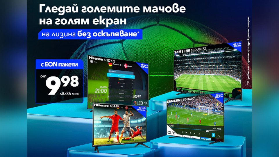 Vivacom стартира футболния сезон със смарт телевизори и революционно ТВ преживяване на топ цени | StandartNews.com