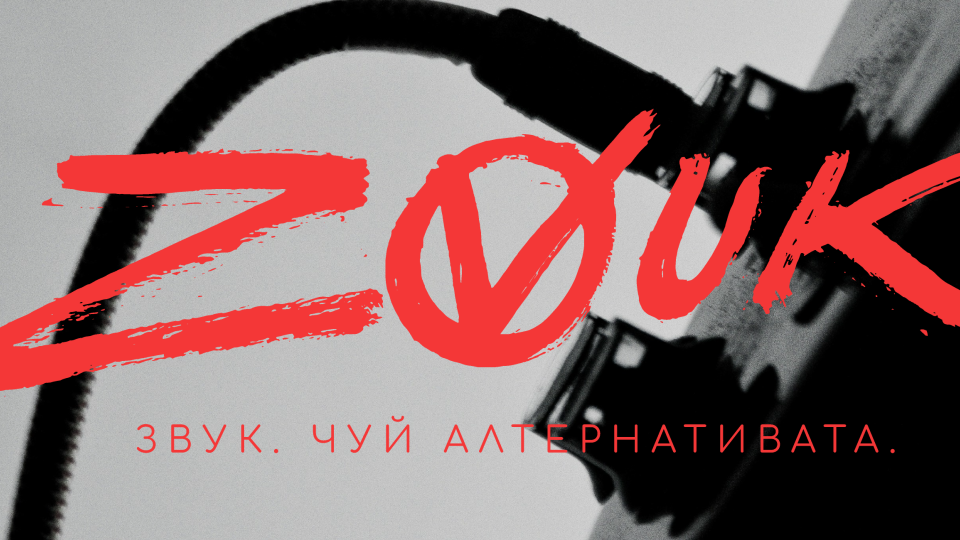 ZVUK – новото предаване за алтернативна музика на Projector Plus | StandartNews.com