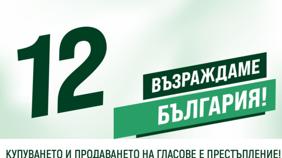 "Възраждане" с остра позиция за извънредното заседание на парламента | StandartNews.com