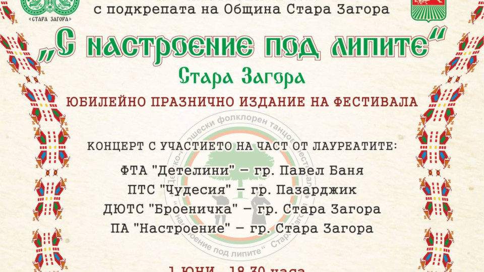 Концерт по повод юбилейното издание на фестивала „С настроение под липите“ | StandartNews.com