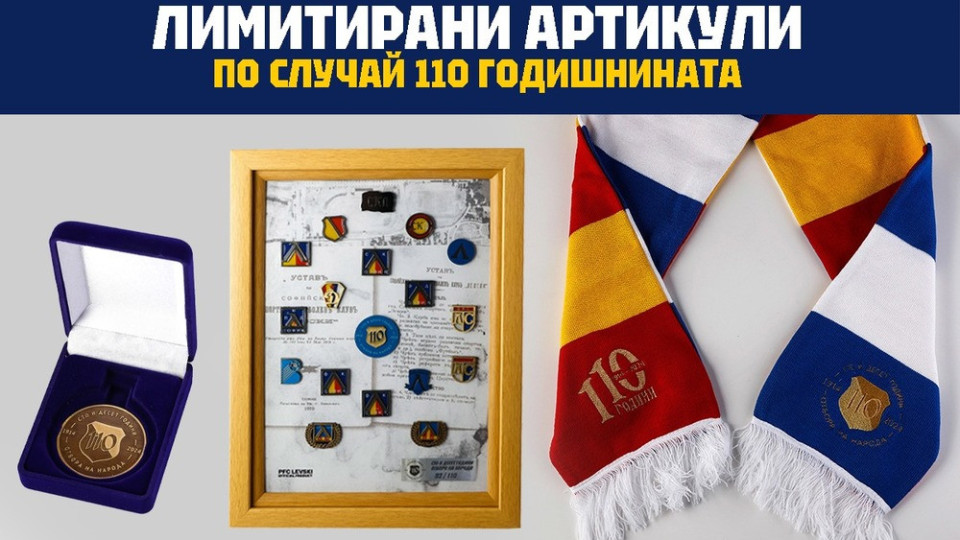 Радост за левскарите! Продават се уникални колекционерски комплекти | StandartNews.com