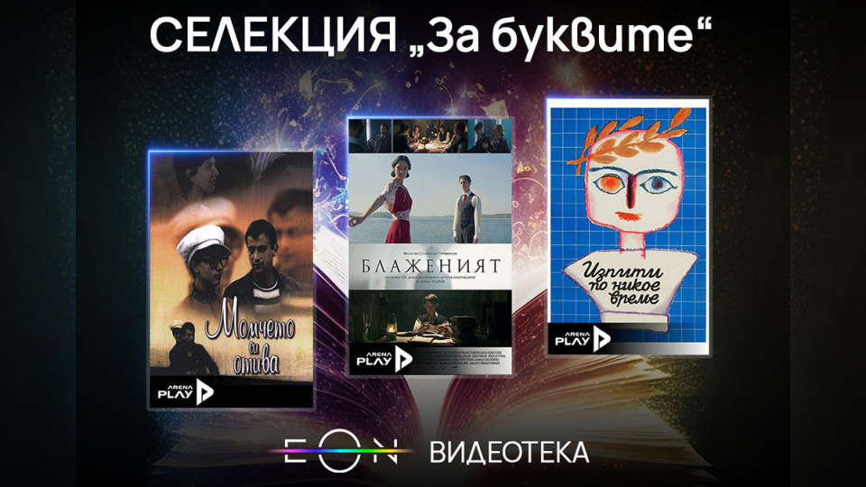 Празнична селекция „За буквите“ по случай 24 май в EON Видеотека | StandartNews.com