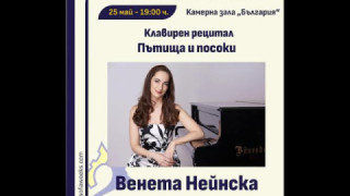 Венета Нейнска с клавирен рецитал в София