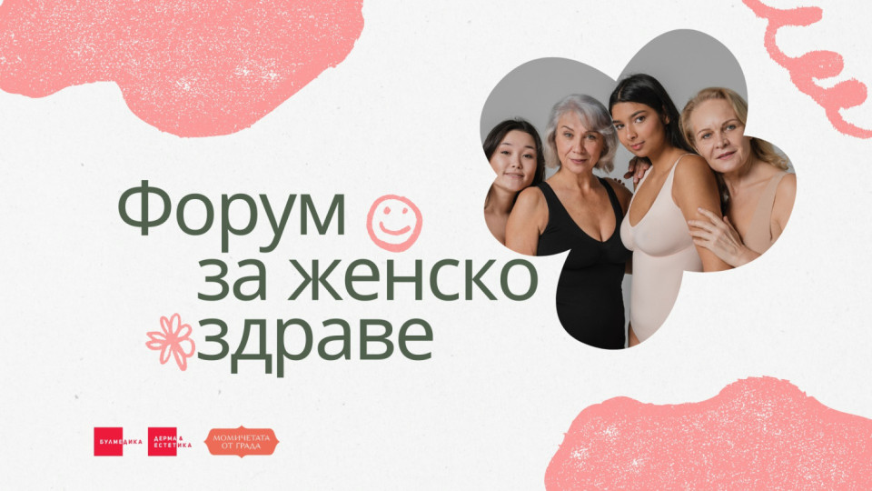 Светилата в науката и медицината се събират на Форум за женско здраве | StandartNews.com