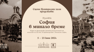 Стара София оживява в изложбата „София в минало време“ на Сцена Централни хали
