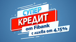 Със „Супер кредит“ от Fibank всяка мечта вече е на една ръка разстояние