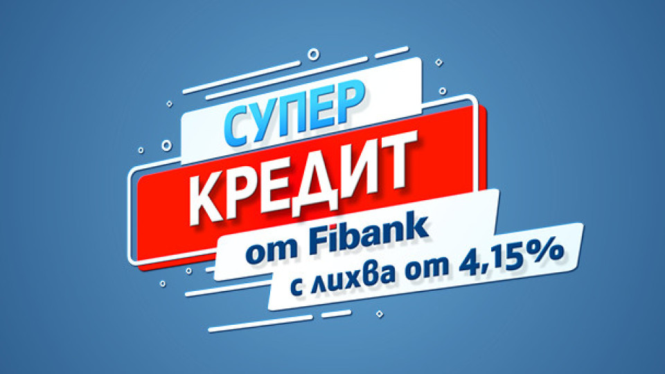 Със „Супер кредит“ от Fibank всяка мечта вече е на една ръка разстояние | StandartNews.com