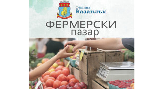 Духът на фермерския пазар вече се настани и в Казанлък