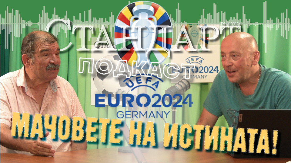 Новият подкаст на "Стандарт"! Евро 2024! Георги Атанасов и Владислав Колев с първи прогнози за шампиона | StandartNews.com