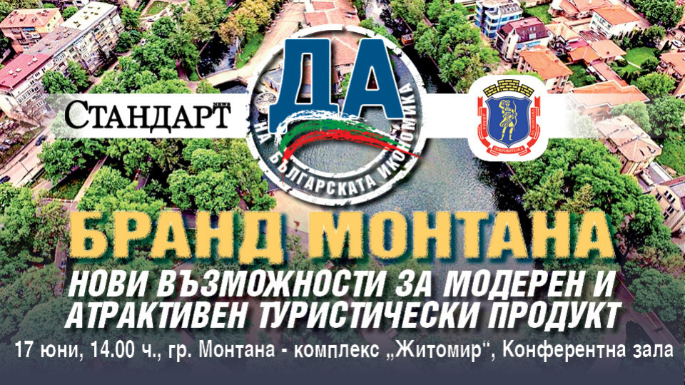 Бранд Монтана. Форум на "Стандарт" чертае нови маршрути | StandartNews.com
