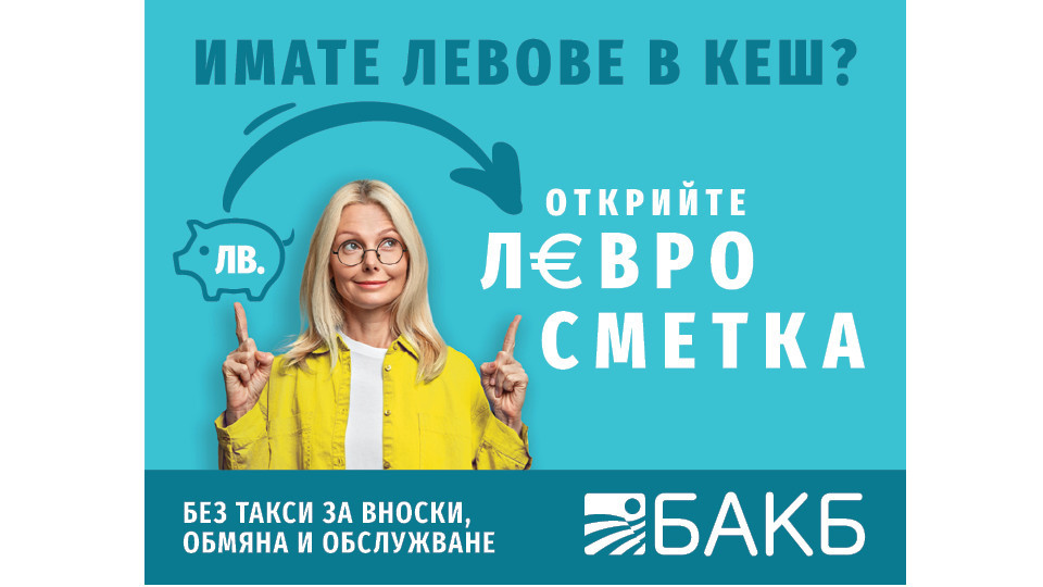 „Левросметка” - решението за вашата евро сигурност | StandartNews.com