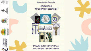 Една дългоочаквана книга на фестивала „Софийски музикални седмици“