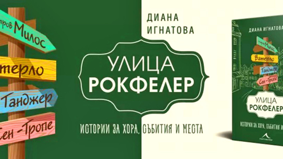 Улица “Рокфелер” | StandartNews.com