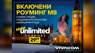 Vivacom представя новите Unlimited планове: двойно по-високи скорости и включени роуминг MB извън ЕС