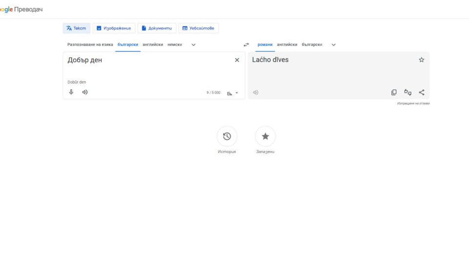 Со керес? Google проговори на ромски език | StandartNews.com