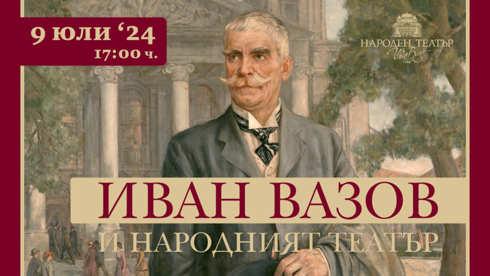 Народният театър ще отбележи 174 години от рождението на Иван Вазов | StandartNews.com