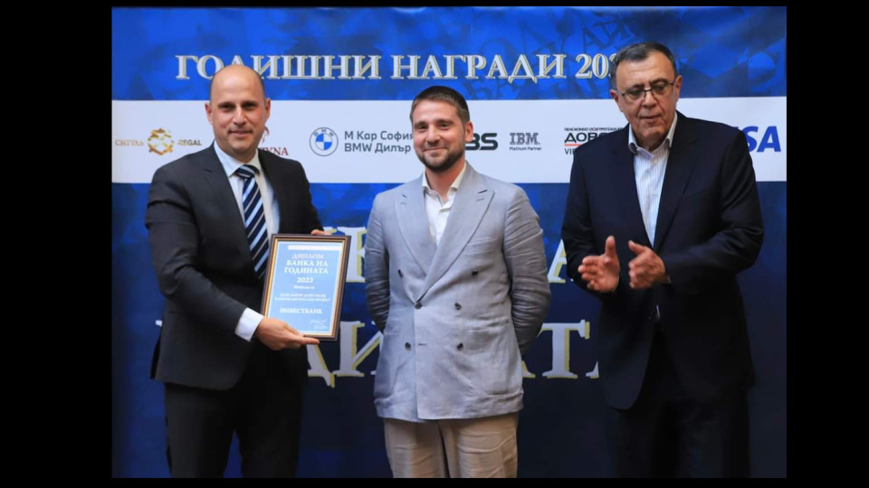 Инвестбанк е „Банка на годината за най-добър действащ банков дигитален проект“ | StandartNews.com