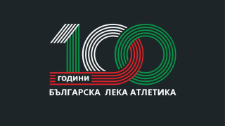 Стара Загора ще посрещне близо 900 лекоатлети за Националния шампионат за юноши и девойки под 20 години