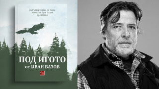 Руси Чанев редактира "Под игото"