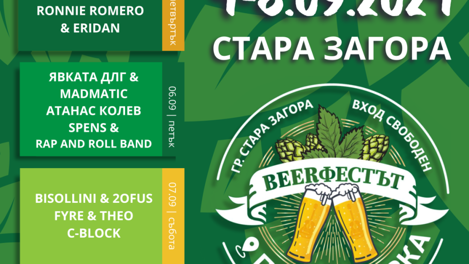 Beerфестът в Стара Загора с богата 5-дневна музикална програма | StandartNews.com