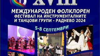 За първи път в Община Стара Загора ще гостува Международният фолклорен фестивал на инструменталните и танцови групи