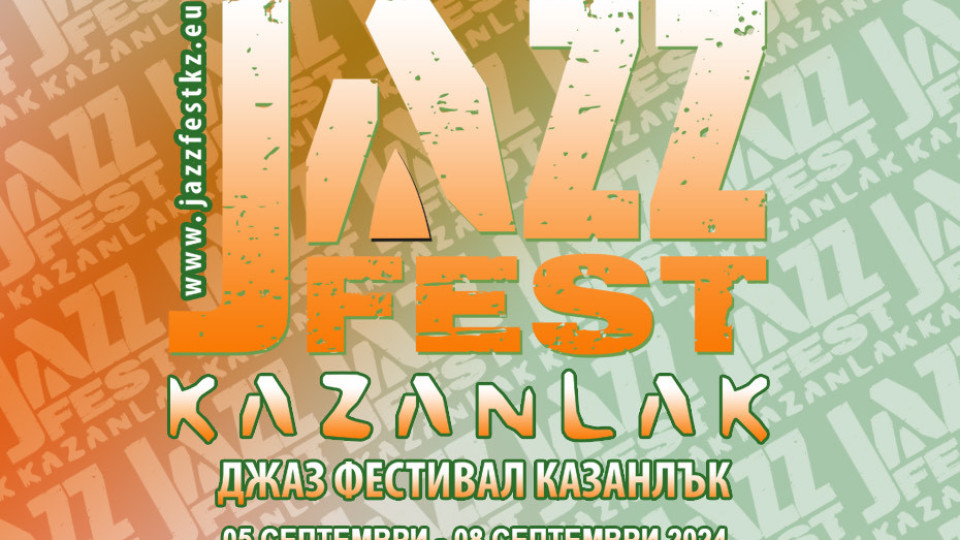 “ДжазАрт фест” с международно участие в Казанлък | StandartNews.com