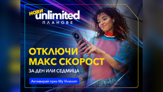Vivacom представя първите по рода си бустери за скорост за новите Unlimited планове