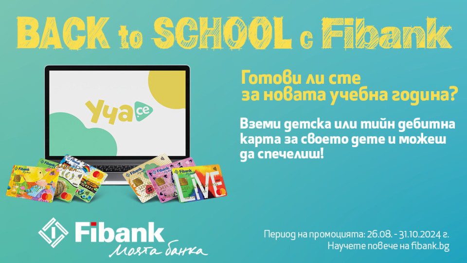 Подгответе вашето дете за новата учебна година с Fibank | StandartNews.com