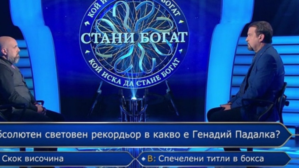 Голям гаф с грешен въпрос в Стани богат | StandartNews.com